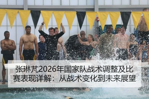 张琳芃2026年国家队战术调整及比赛表现详解：从战术变化到未来展望