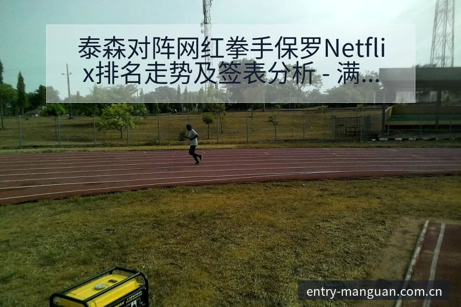 泰森对阵网红拳手保罗Netflix排名走势及签表分析 - 满冠体育