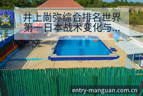 井上尚弥综合排名世界第一日本战术变化与风险点分析 - 满冠体育