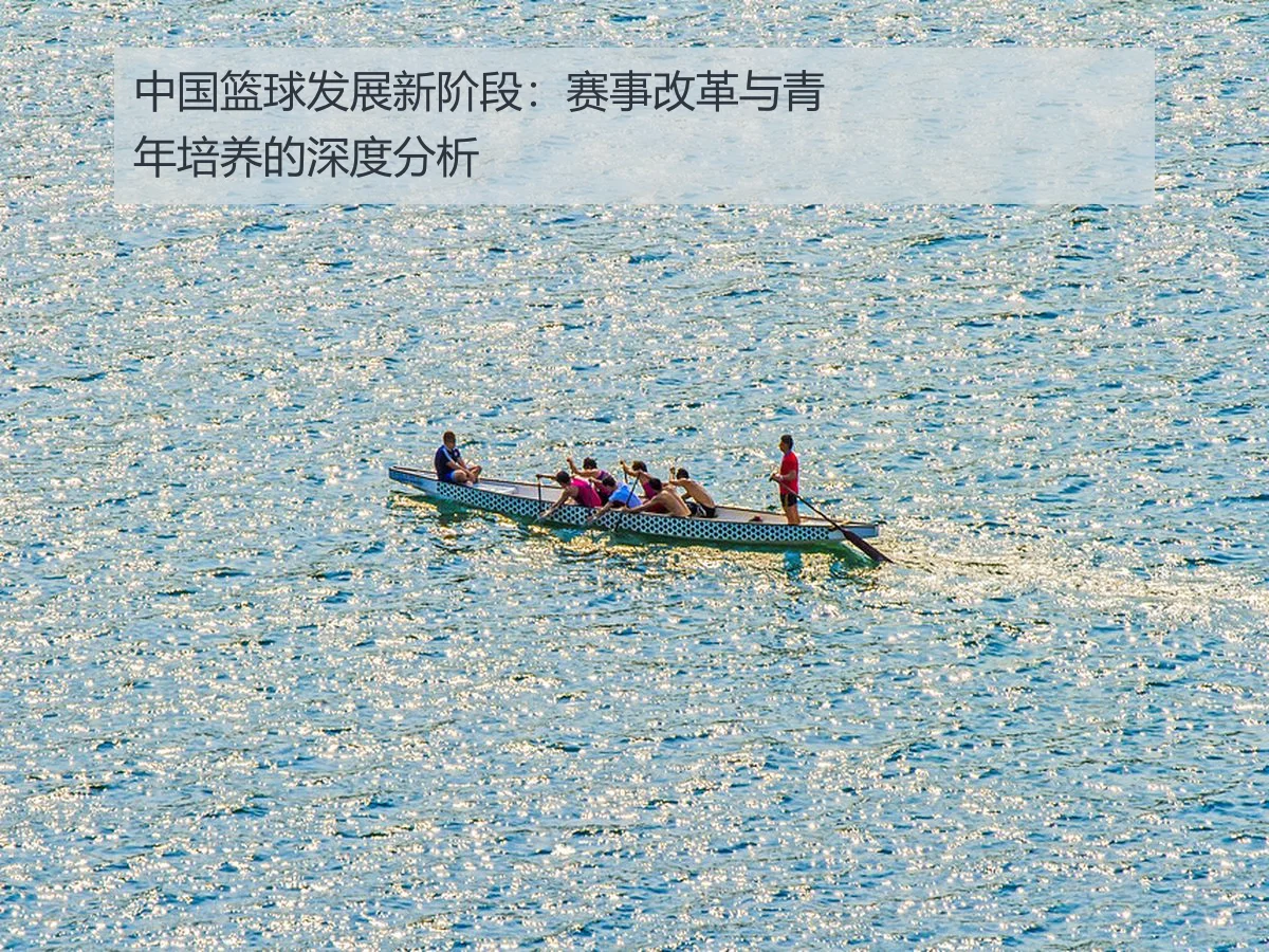 中国篮球发展新阶段：赛事改革与青年培养的深度分析