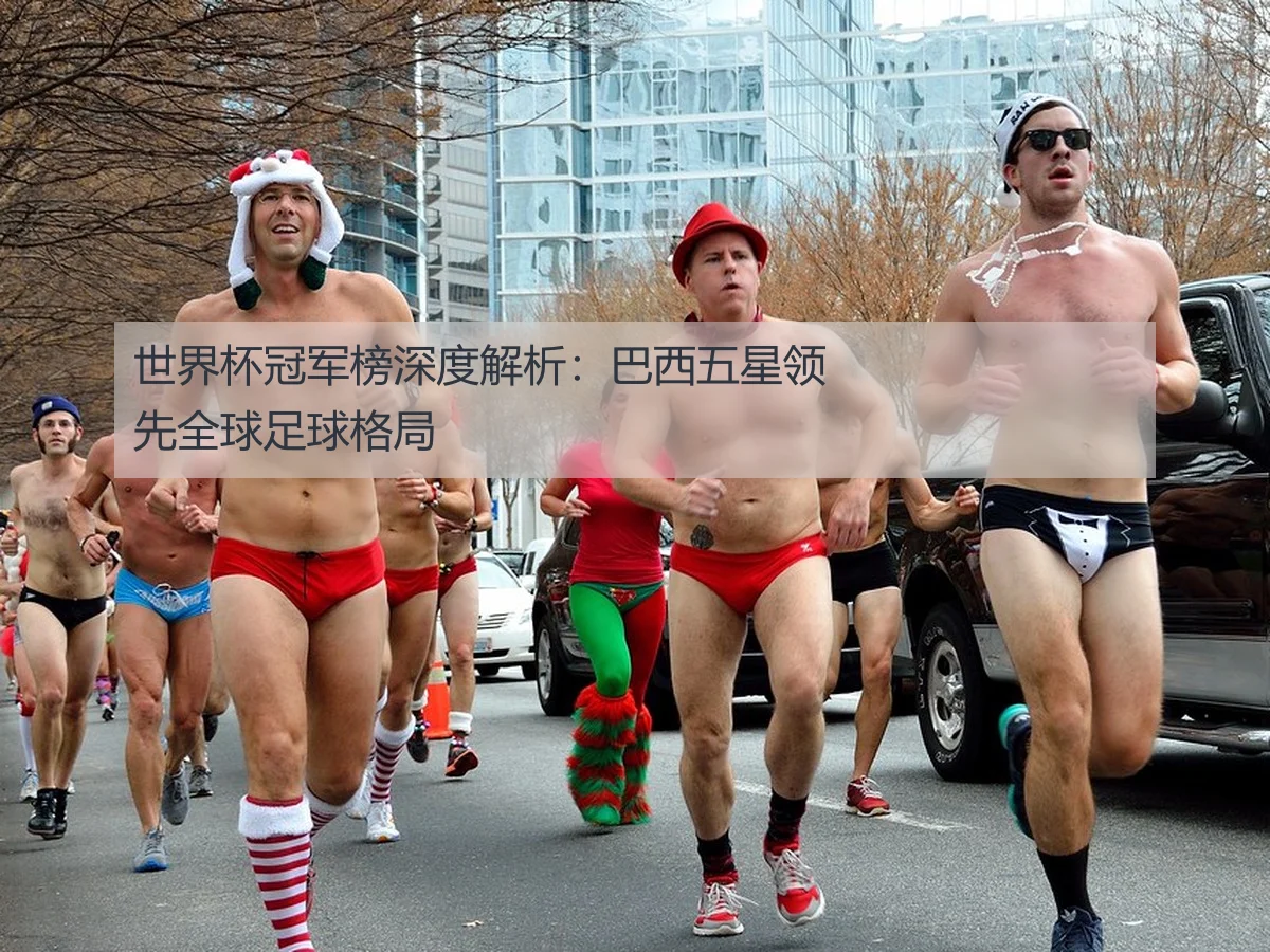 世界杯冠军榜深度解析：巴西五星领先全球足球格局
