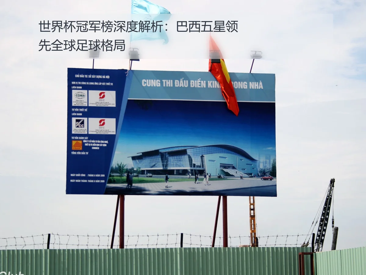 世界杯冠军榜深度解析：巴西五星领先全球足球格局