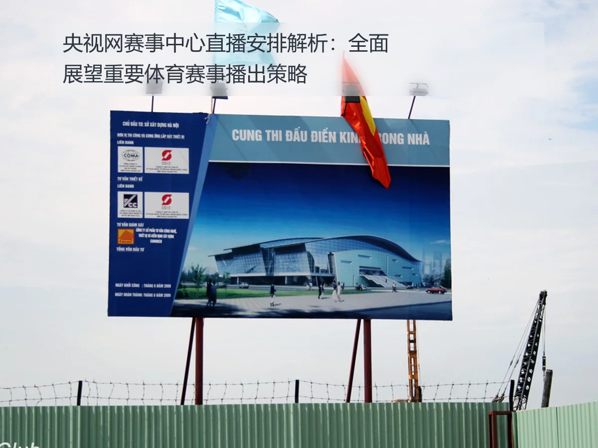 央视网赛事中心直播安排解析：全面展望重要体育赛事播出策略