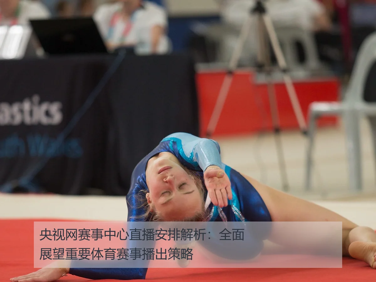 央视网赛事中心直播安排解析:全面展望重要体育赛事播出策略